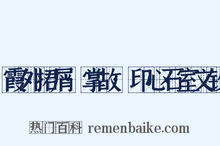 霞外捃屑·掌故·印心石室文钞是什么意思的图片